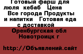 Готовый фарш для люля- кебаб › Цена ­ 380 - Все города Продукты и напитки » Готовая еда с доставкой   . Оренбургская обл.,Новотроицк г.